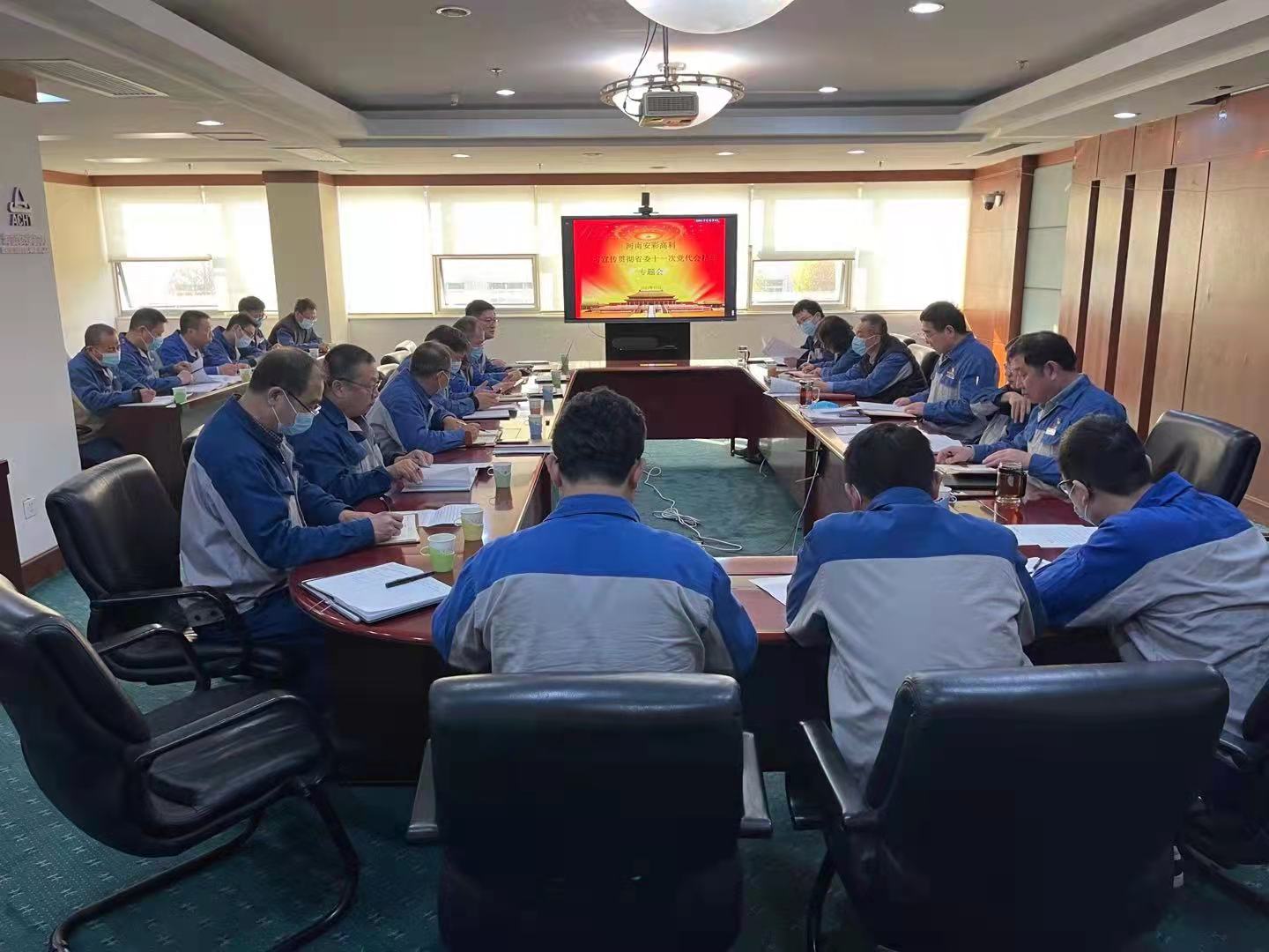 躬身入局，再創(chuàng)輝煌  安彩高科召開黨委（擴(kuò)大）會傳達(dá)學(xué)習(xí)貫徹省十一次黨代會 精神
