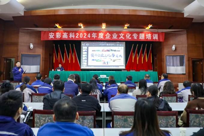 凝心聚力，同心篤行——安彩高科舉辦企業(yè)文化專題培訓(xùn)